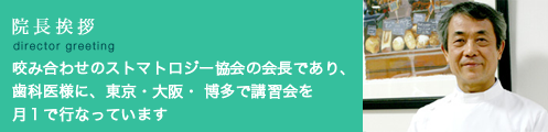 院長挨拶