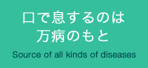 口で息するのは万病のもと